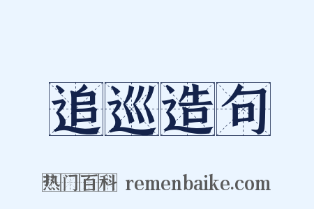 追巡造句是什么意思的图片